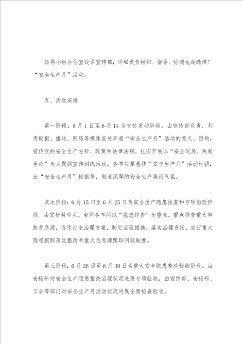 龙湖选煤厂2022年“安全生产月活动方案