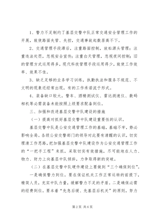 基层交警中队建设工作汇报.docx