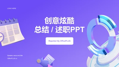 紫色创意炫酷互联网工作总结述职PPT
