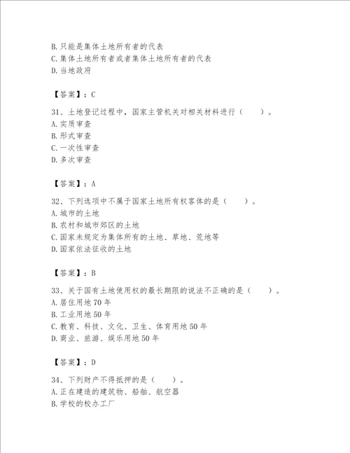 2023土地登记代理人（土地权利理论与方法）题库及完整答案【全国通用】