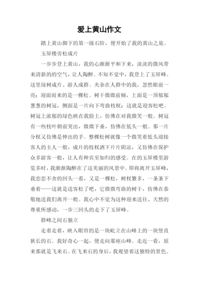 爱上黄山作文.docx