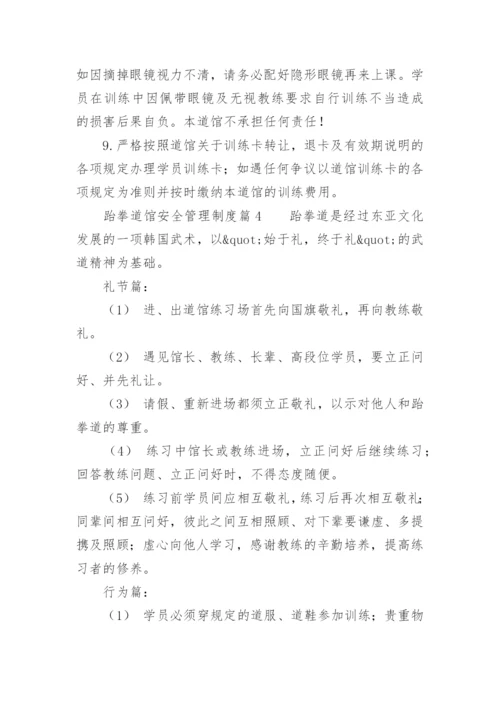 跆拳道馆安全管理制度_1.docx