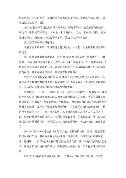 海上钢琴师观影心得通用10篇.docx