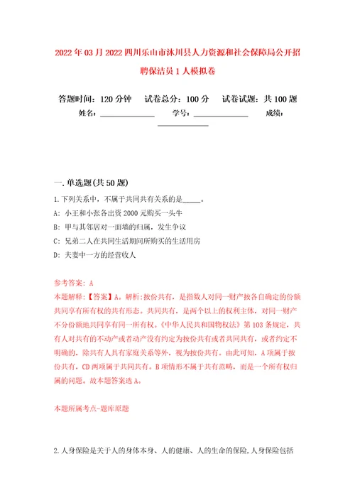 2022年03月2022四川乐山市沐川县人力资源和社会保障局公开招聘保洁员1人押题训练卷第2版