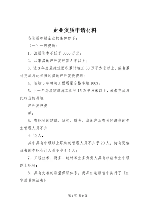 企业资质申请材料 (4).docx