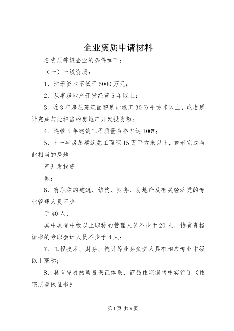 企业资质申请材料 (4).docx