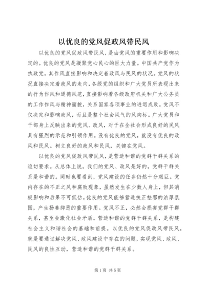 以优良的党风促政风带民风.docx