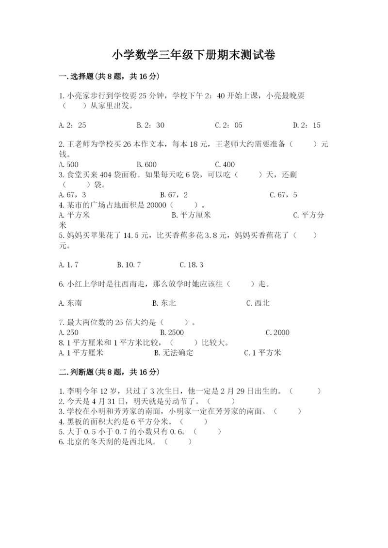 小学数学三年级下册期末测试卷含完整答案【夺冠系列】.docx