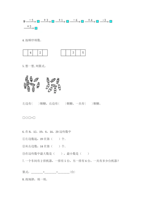 小学数学试卷一年级上册数学期末测试卷【综合题】.docx