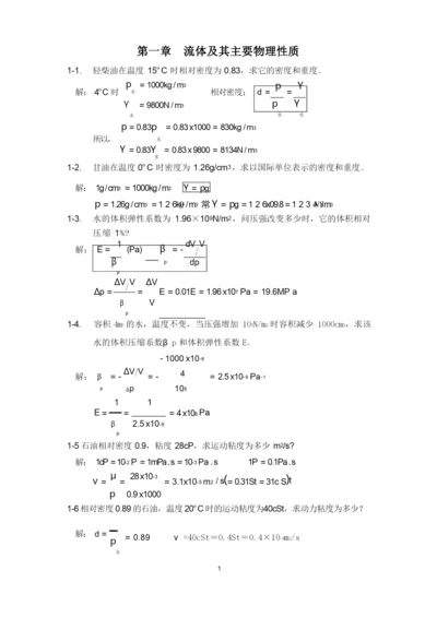 工程流体力学 课后习题(简精版)答案资料.docx