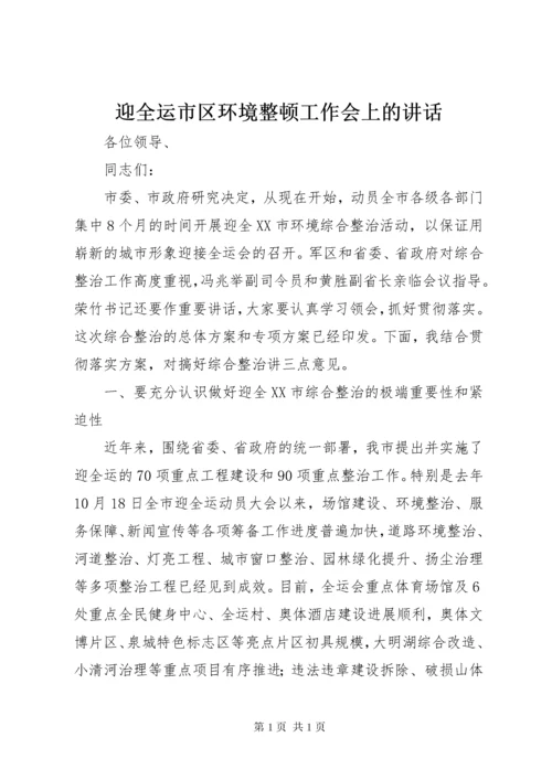 迎全运市区环境整顿工作会上的讲话.docx