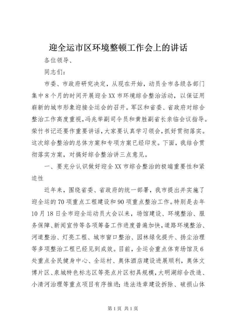 迎全运市区环境整顿工作会上的讲话.docx