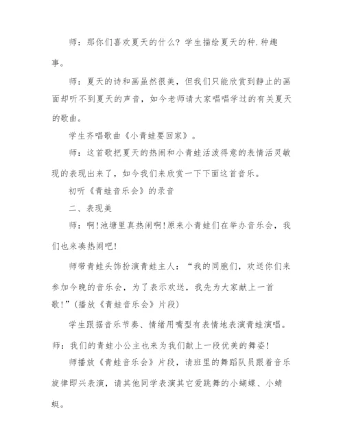 《青蛙音乐会》教学设计.docx