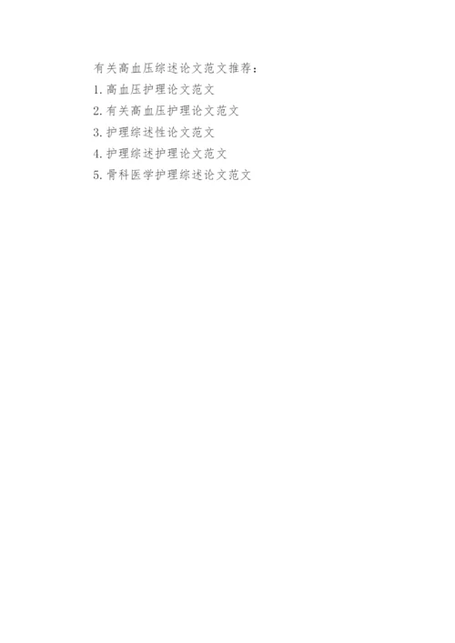 高血压综述论文范文.docx