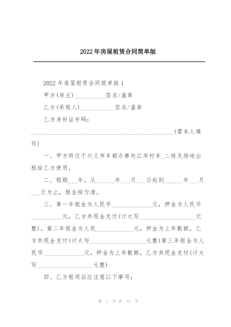 2022年房屋租赁合同简单版.docx