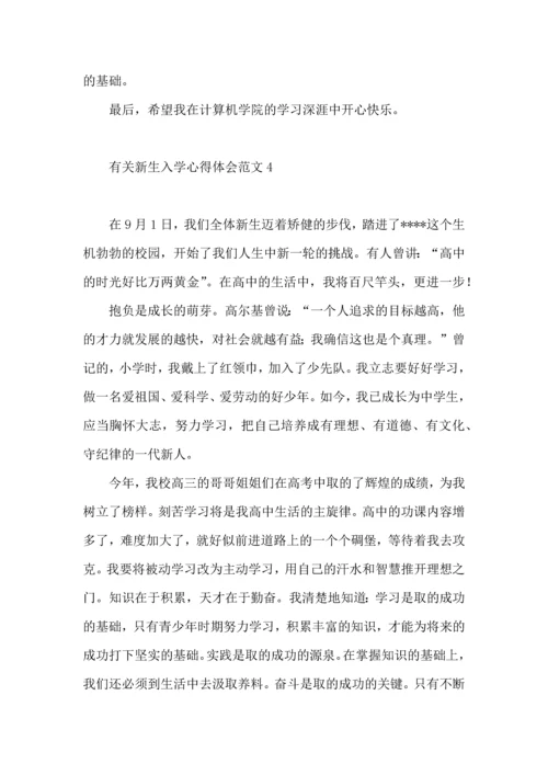 有关新生入学心得体会范文.docx
