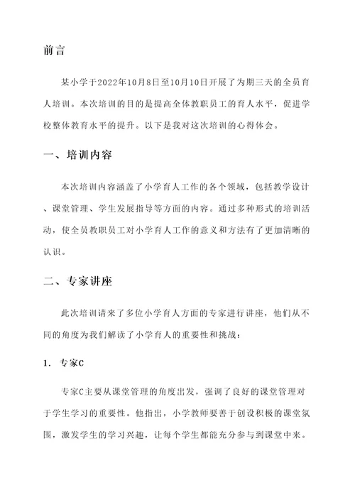 学校全员育人培训心得