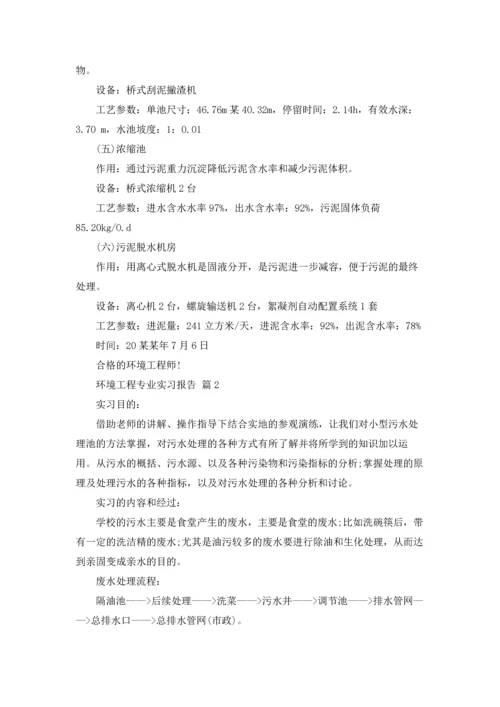 关于环境工程专业实习报告四篇.docx