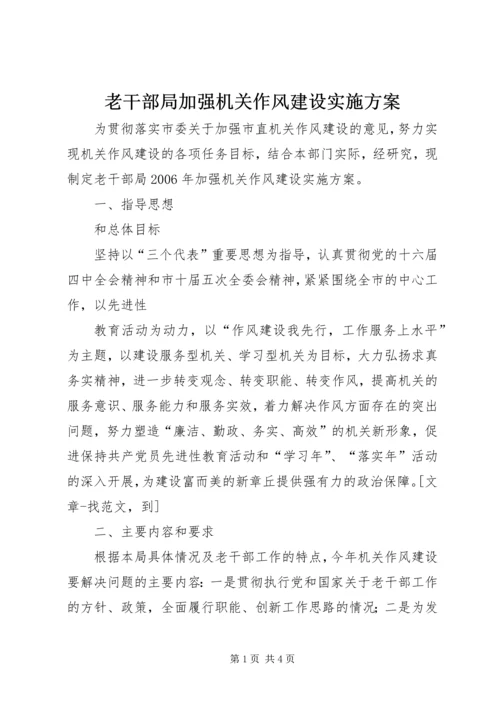 老干部局加强机关作风建设实施方案 (4).docx