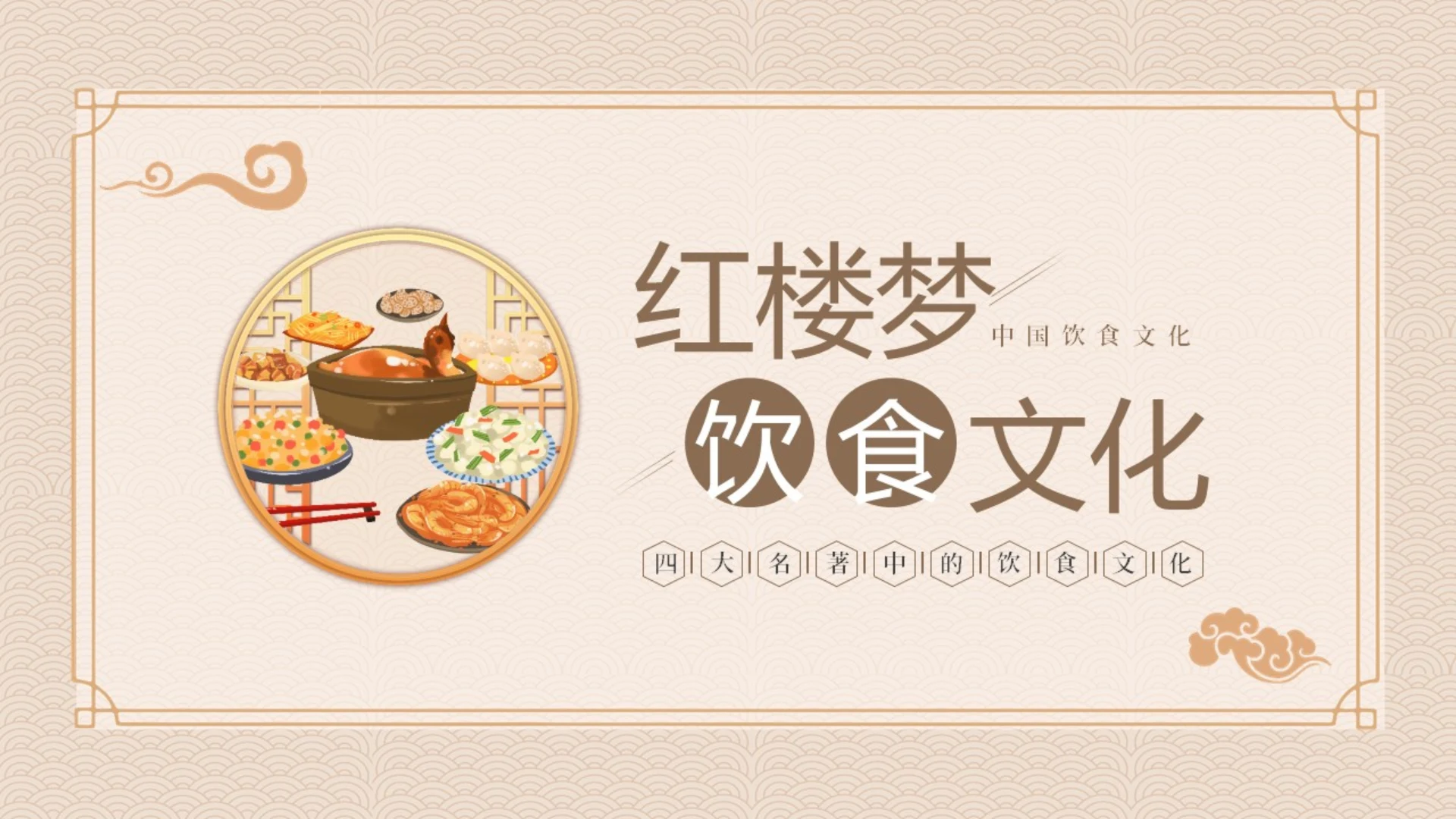 红楼梦饮食文化中华传统饮食文化PPT课件中国传统文化