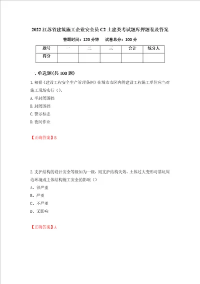 2022江苏省建筑施工企业安全员C2土建类考试题库押题卷及答案第51套