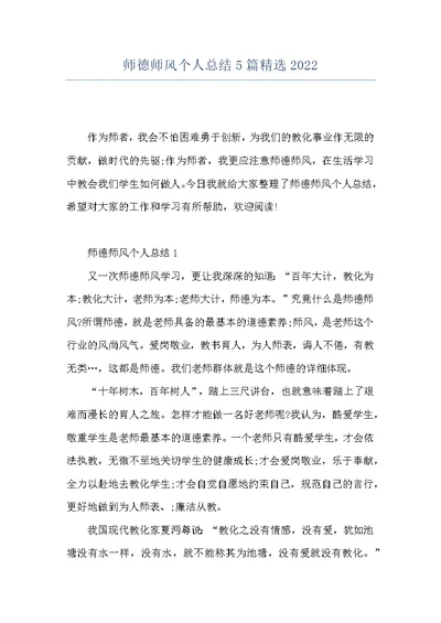 师德师风个人总结5篇精选2022