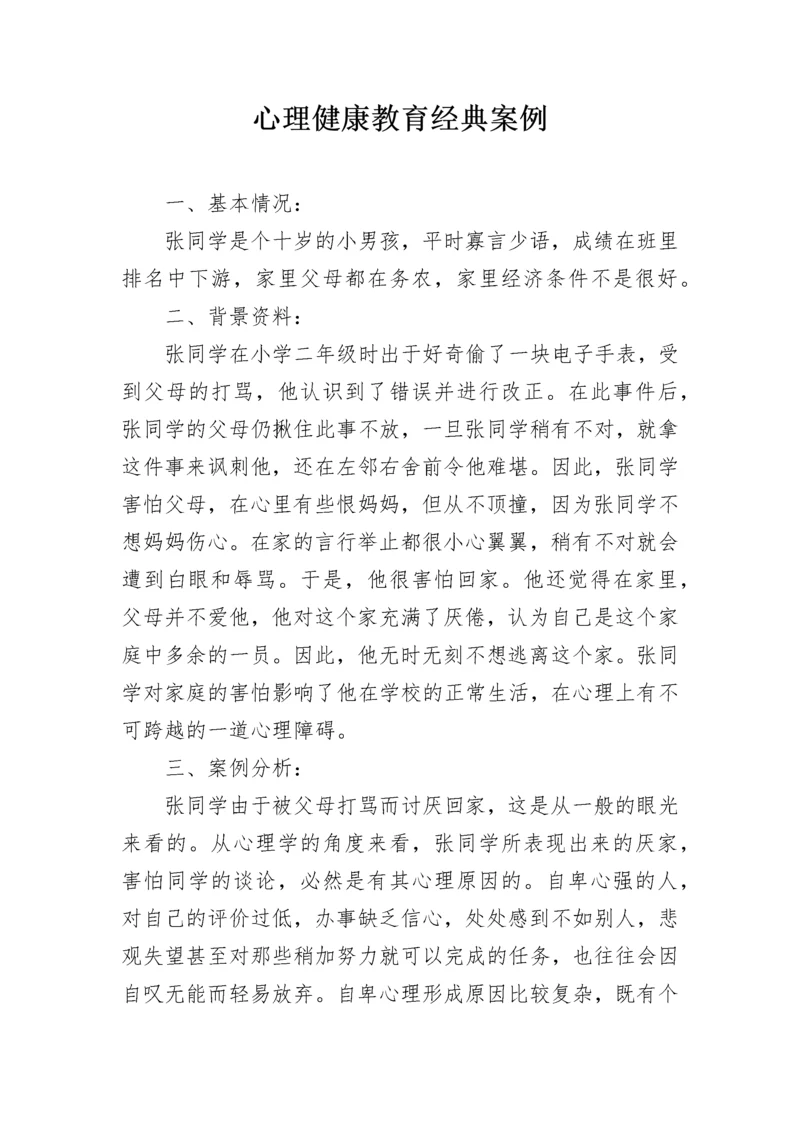 心理健康教育经典案例.docx