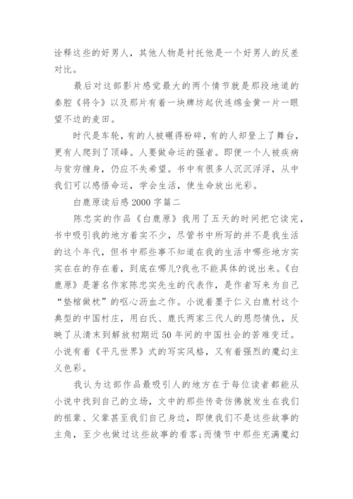 白鹿原读后感2000字.docx