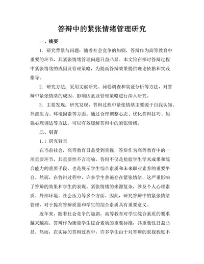 答辩中的紧张情绪管理研究
