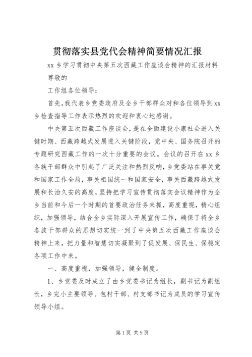 贯彻落实县党代会精神简要情况汇报 (4).docx