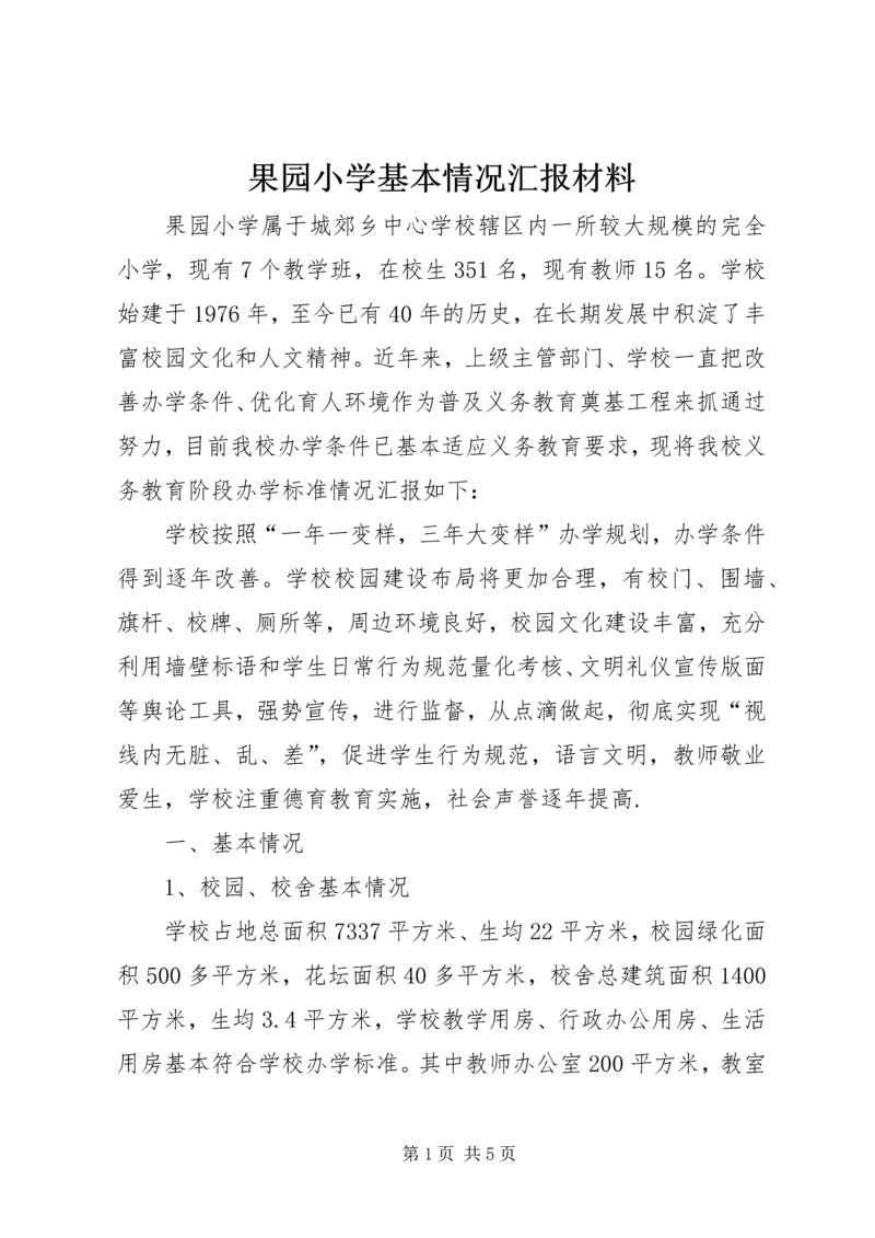 果园小学基本情况汇报材料.docx