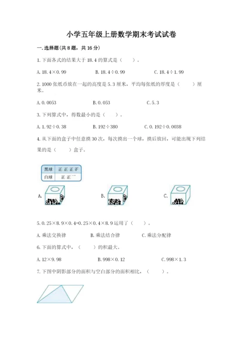 小学五年级上册数学期末考试试卷附答案【巩固】.docx