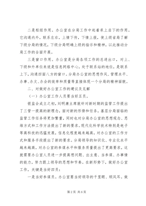 做好办公室工作之我见 (2).docx