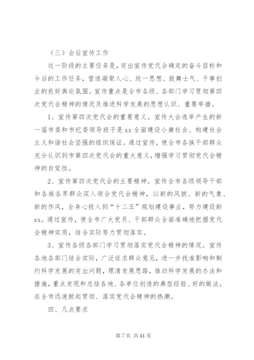 县党代会宣传方案.docx