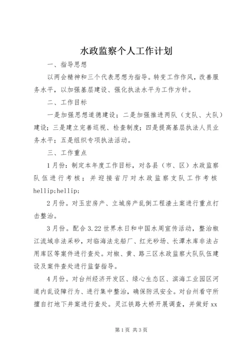 水政监察个人工作计划 (2).docx