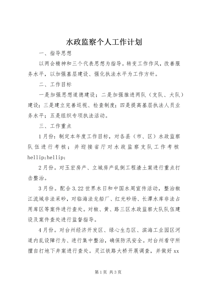 水政监察个人工作计划 (2).docx