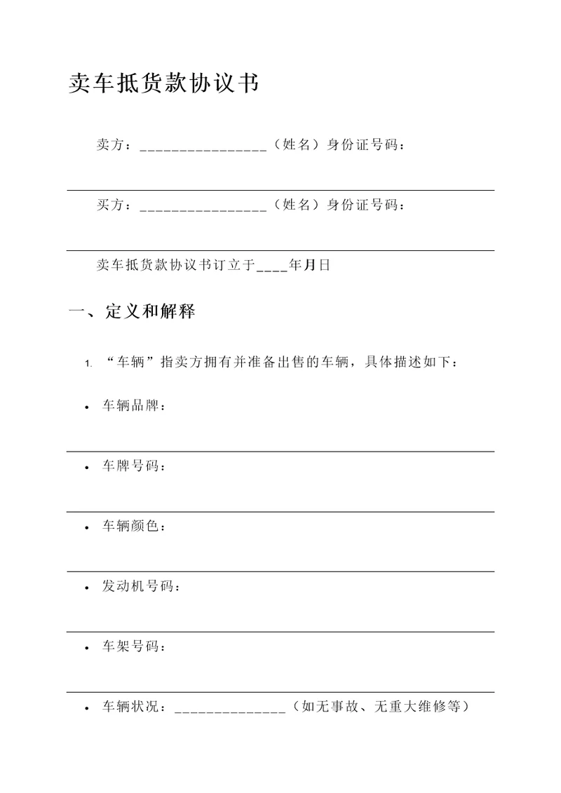 卖车抵货款协议书