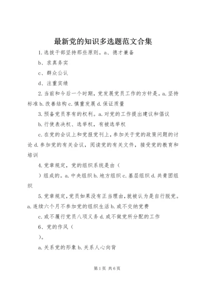最新党的知识多选题范文合集 (3).docx