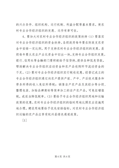 关于全县农村专业合作经济组织的调查与思考(1).docx