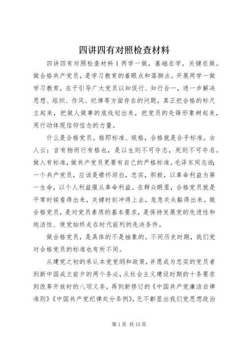 四讲四有对照检查材料 (3).docx