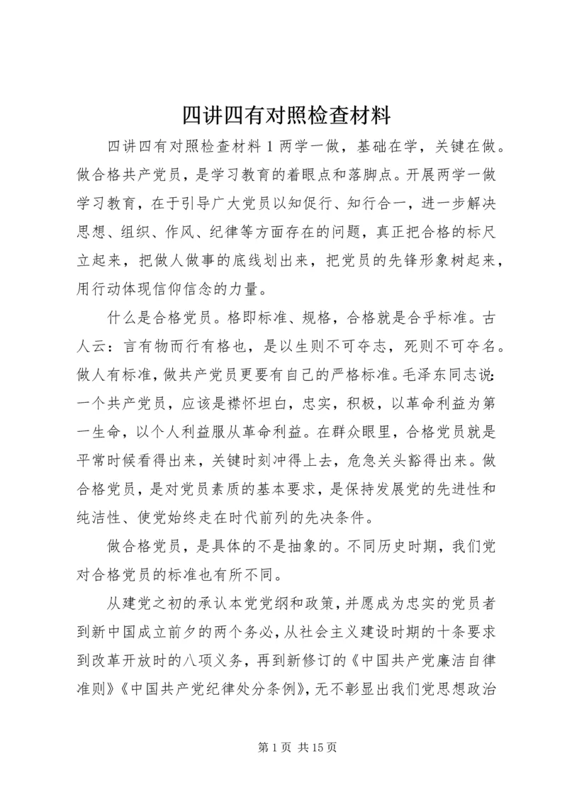 四讲四有对照检查材料 (3).docx