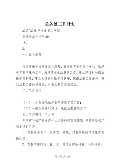 总务处工作计划 (2).docx