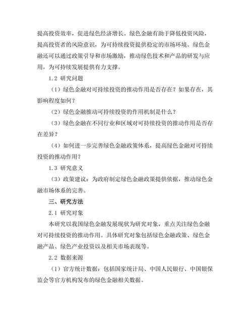 绿色金融对可持续投资的推动作用