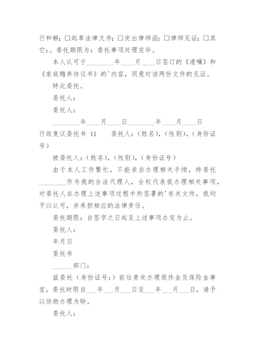 行政复议委托书.docx