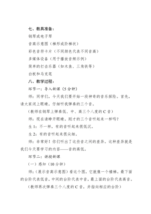 【新课标】人教版（2012）音乐二年级上册1.4 知识 音的高低 教案