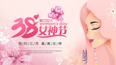 粉色唯美时尚38妇女节女神节情人节活动策划营销策划ppt模板