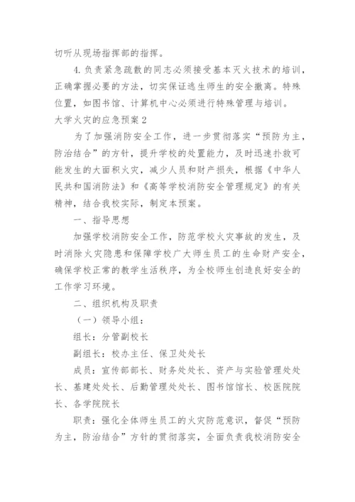 大学火灾的应急预案.docx
