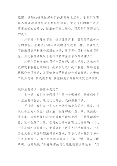 教师法制培训心得体会.docx