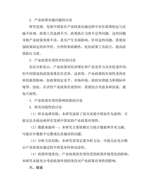 发展中国家的产业政策有效性研究