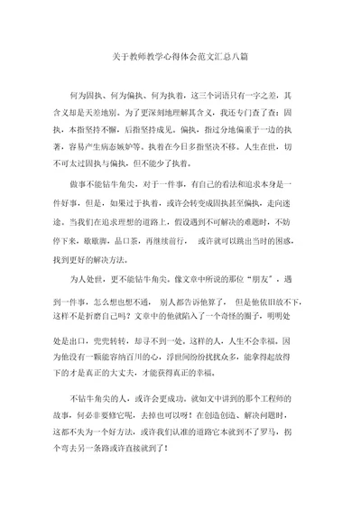 关于教师教学心得体会范文汇总八篇精选